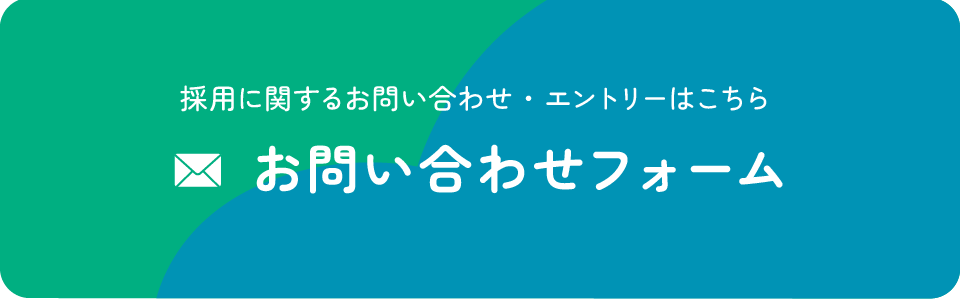 採用に関するお問い合わせ・エントリーはこちら「お問い合わせフォーム」」
