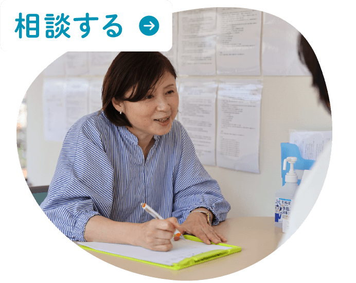 相談する