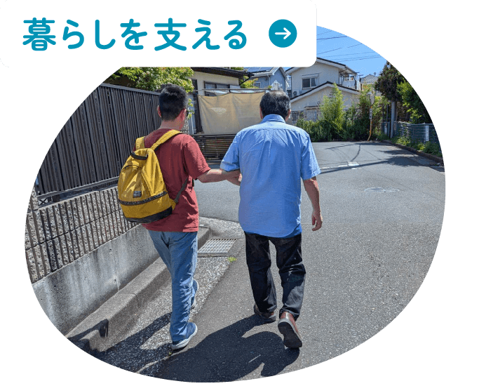 暮らしを支える