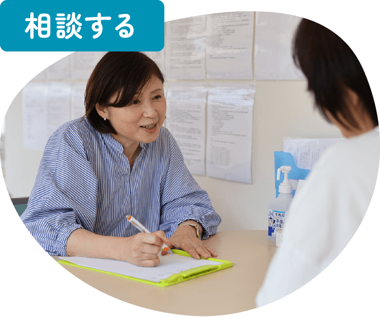 相談する